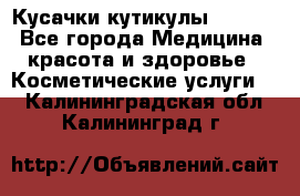 Nghia Кусачки кутикулы D 501. - Все города Медицина, красота и здоровье » Косметические услуги   . Калининградская обл.,Калининград г.